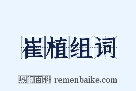 崔植组词是什么意思的图片